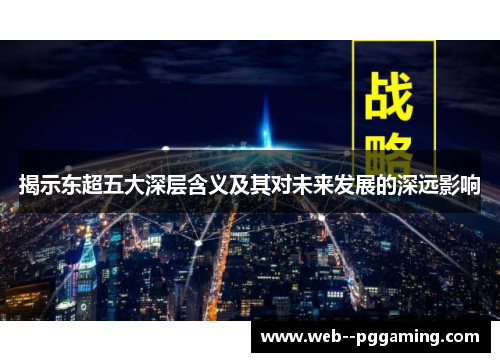 揭示东超五大深层含义及其对未来发展的深远影响