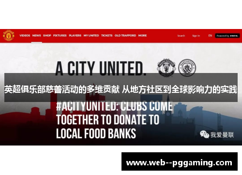 英超俱乐部慈善活动的多维贡献 从地方社区到全球影响力的实践