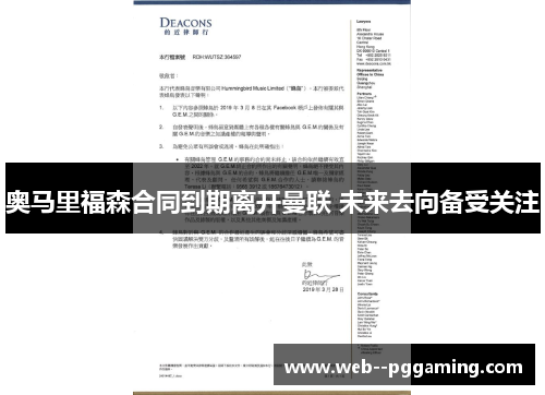 奥马里福森合同到期离开曼联 未来去向备受关注