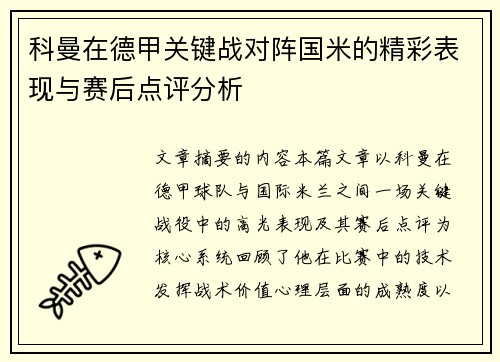 科曼在德甲关键战对阵国米的精彩表现与赛后点评分析