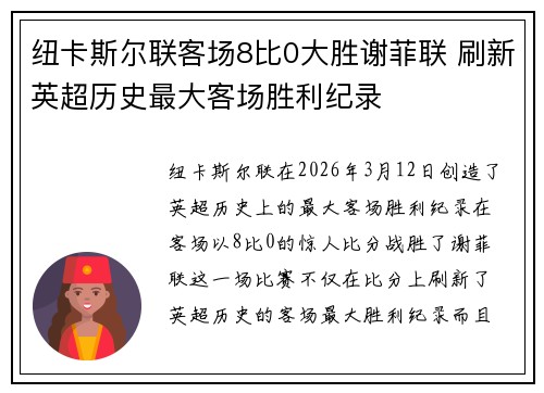 纽卡斯尔联客场8比0大胜谢菲联 刷新英超历史最大客场胜利纪录