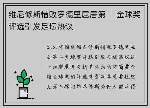 维尼修斯惜败罗德里屈居第二 金球奖评选引发足坛热议