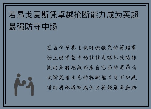 若昂戈麦斯凭卓越抢断能力成为英超最强防守中场
